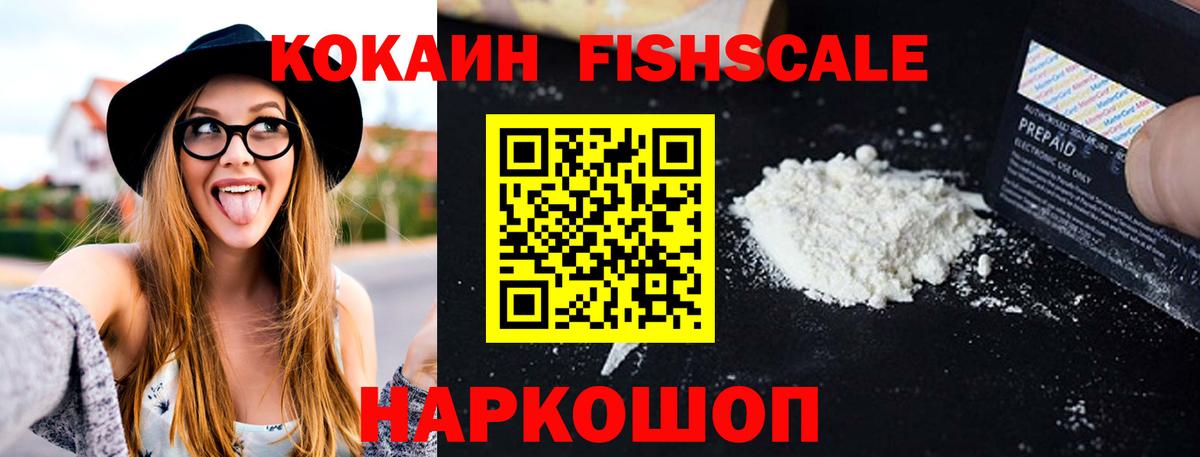 Кокаин FishScale Красноармейск