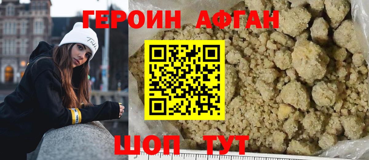 ГЕРОИН афганец Красноармейск